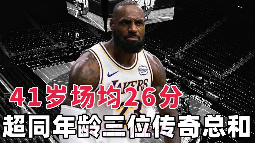 这可是41岁啊！詹姆斯41岁后场均26分7.4板7.6助 真实命中率63%